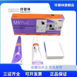齿科 牙科材料环氧树脂登士柏根管充填材料登士柏AHplus根充糊剂