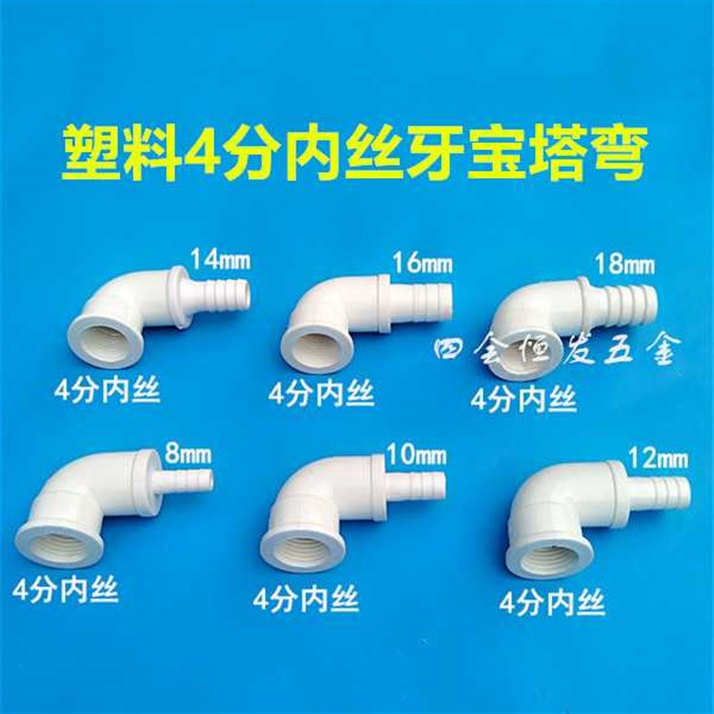 4分内丝牙宝塔弯头20内s螺纹直角宝塔弯接90度1/2内丝软水管接头