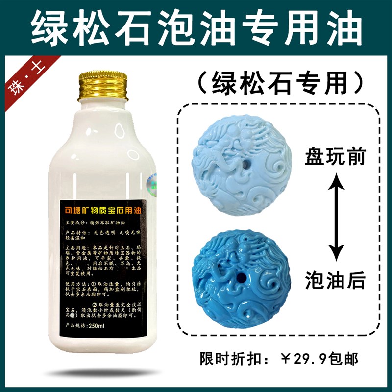 绿松石泡油专用油可塘矿物质宝石用油无色无味可S过检绿松石保养