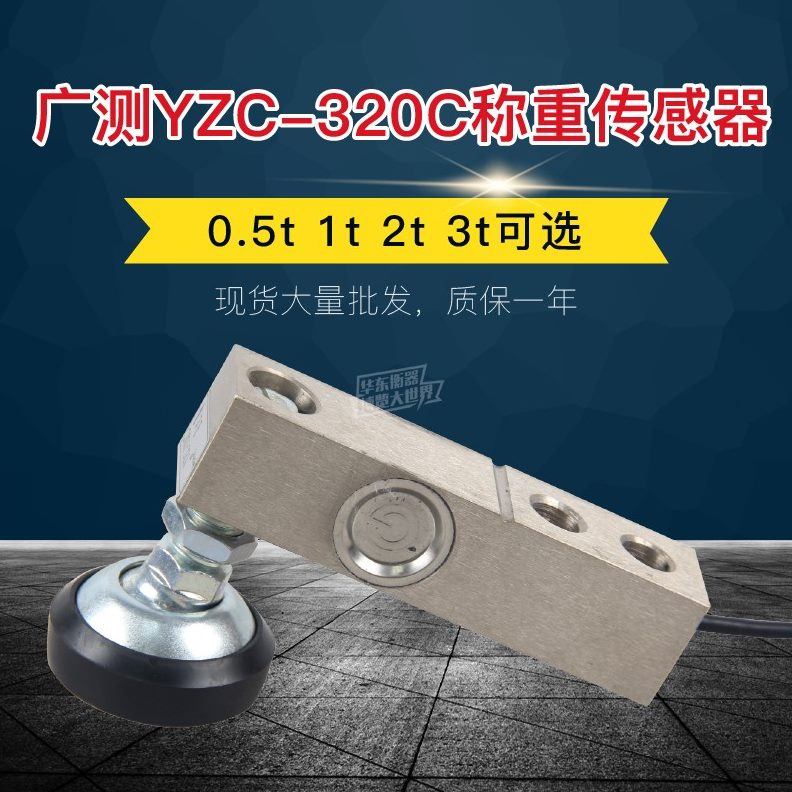 电子地磅-32C32秤地磅广测YCZ0Z小平台称重传感器0C3吨YC配件称重