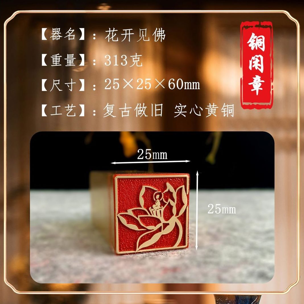 工艺精致闲章篆刻【花开金古法人铜展示品质】艺术佛雕刻匠石见