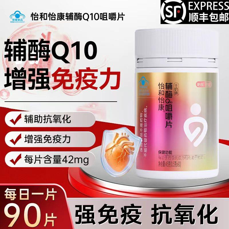 怡和怡康辅酶Q10咀嚼片中老年人保护心脏免疫力高含量旗舰店正品,保健食品/膳食营养补充食品,辅酶Q10,淘宝优惠券,粉丝福利购,淘宝优惠卷