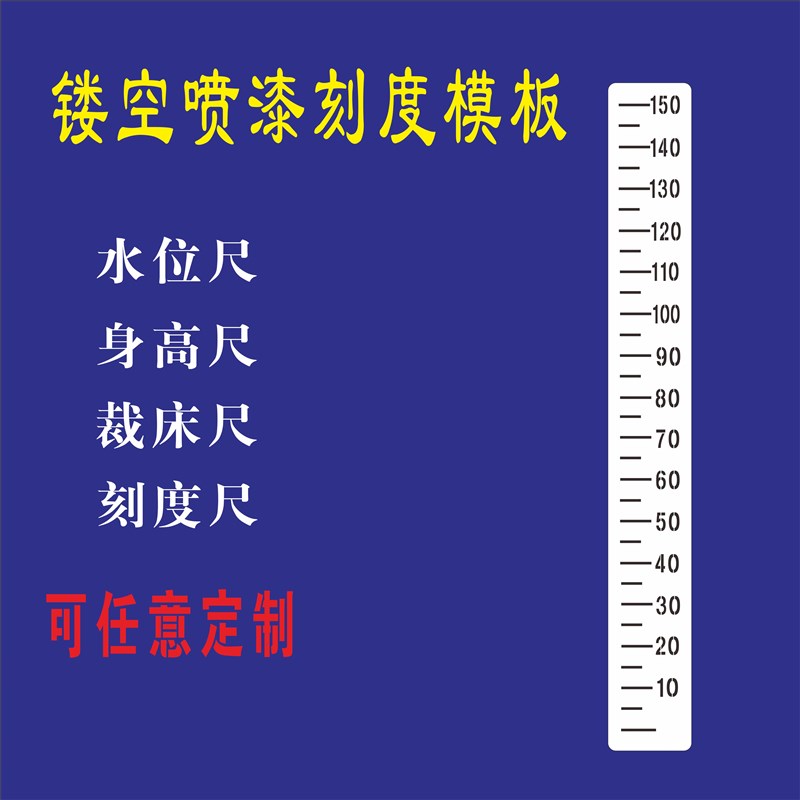 镂空喷漆模板喷字数字刻度尺身高尺水位尺标识画线工厂河道喷漆