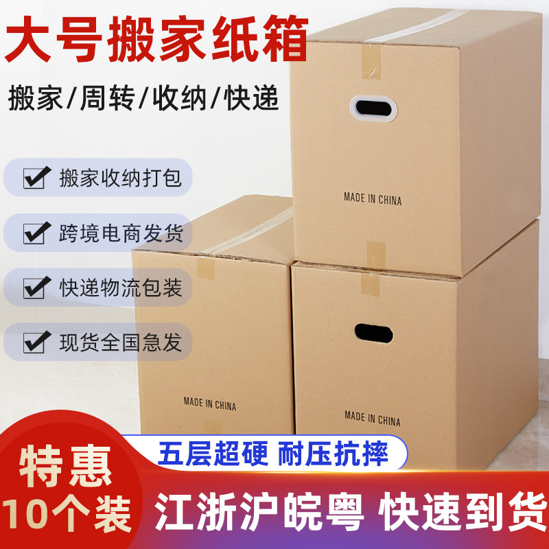 10个装特硬大号搬家纸箱超硬物流收纳整理纸P皮箱快递打包纸盒箱图片