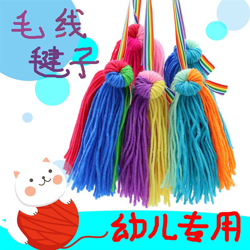 宝妈GO幼儿园h儿童专用毛线毽子踢毽子玩具手工做毽子材料包包邮