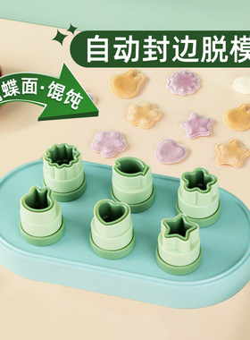 馄饨模具自动封边婴儿馄饨小宝A宝副食品蝴蝶面饺子混沌饼干压花