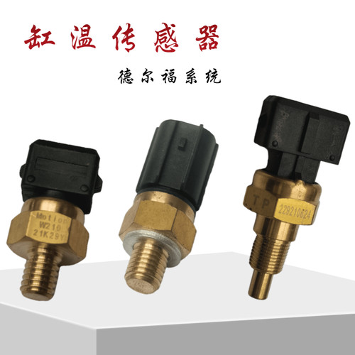 德尔福电喷摩托车国四q系统发动机缸温传感器缸头温度感应器装置