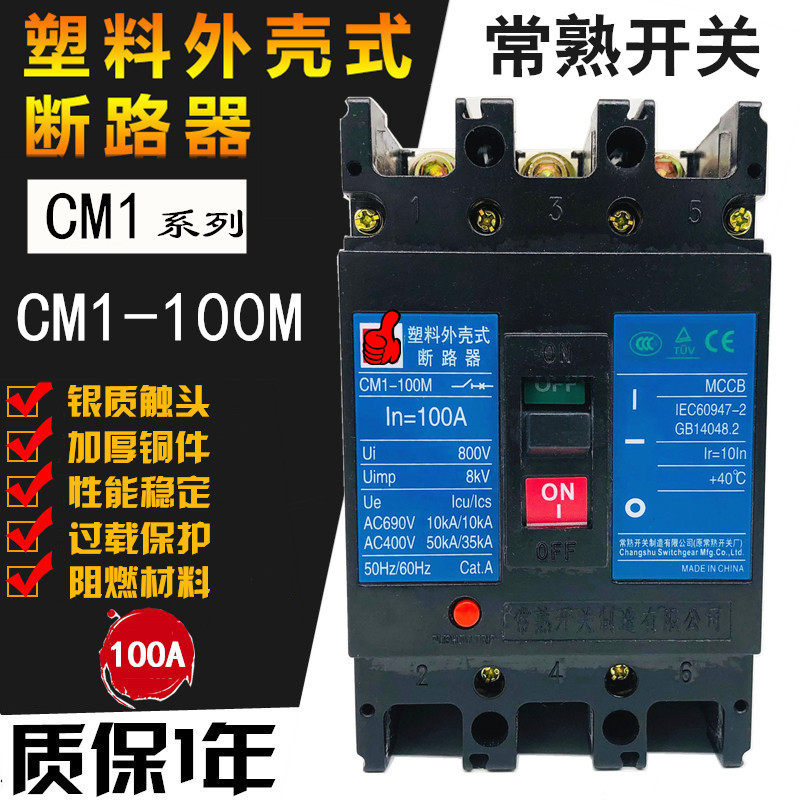 常熟开关CM1-100M/3300 100L 100H 3P塑壳断路器32A40A50A 63A80A