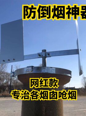 农村防倒烟器烟囱防风气器烟筒防呛烟H器农村烟囱防逆风器烟囱防