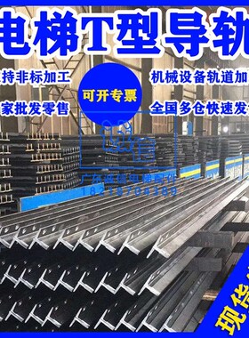 电梯T型导轨 空心/实心导轨T75 T78 T89 T90 T1Q14 T127机加工轨