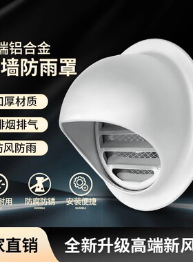 铝合金风帽防风罩外墙油烟机通风口PVCL管道排气管出风口排气罩