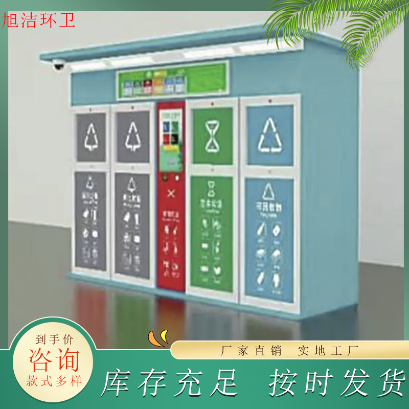 智慧垃圾房小区单位适用源头工厂量大优惠商用大型分类智能垃圾箱