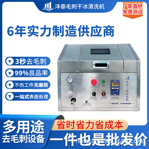 去毛刺干冰机PEEK微孔手机壳中框去毛刺多功能块状干冰清洗设备