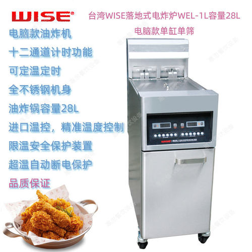 台湾WISE振智WEL-1L型单缸单槽落地式电炸炉Fryer油炸机容量28升