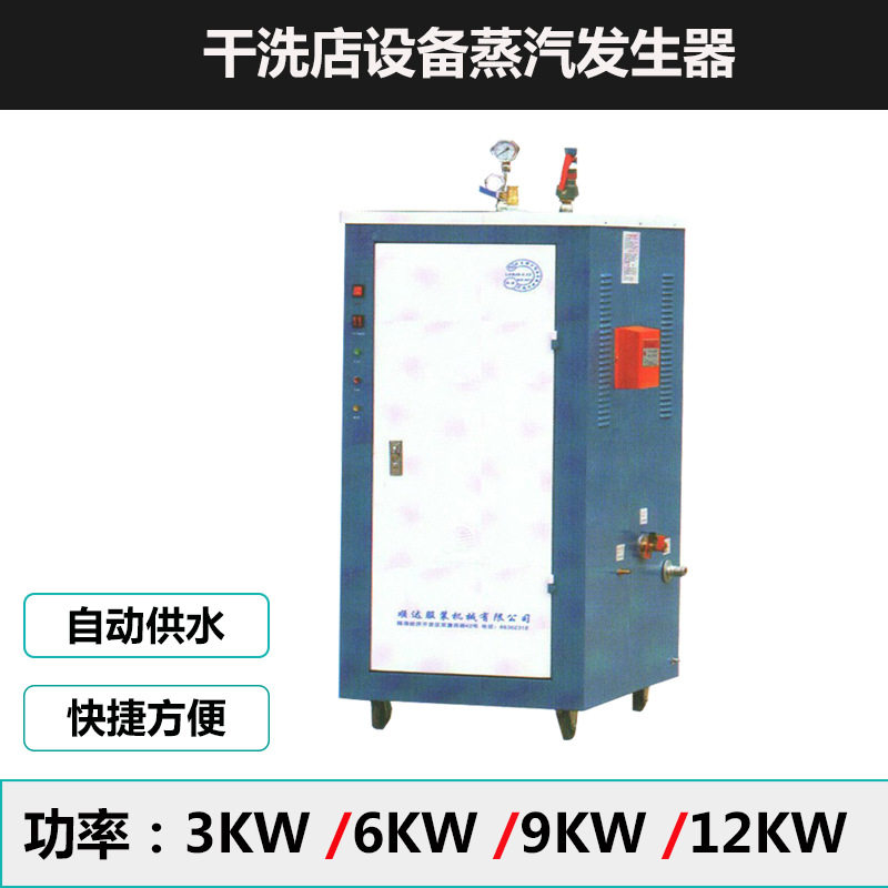 干洗店整烫设备小型锅炉蒸汽发生器3KW/6KW/9KW全自动发生器