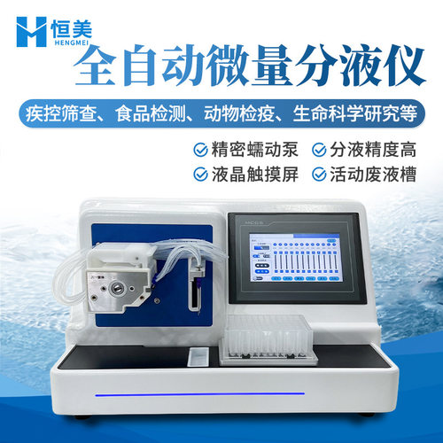分液工作站微量自动分液液体试剂分装机小型实验室样本处理分装仪