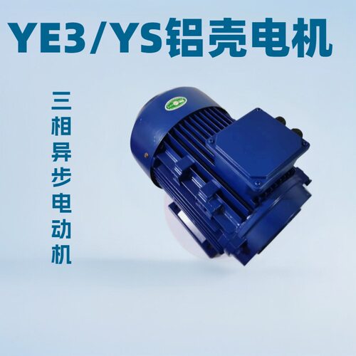 三相异步电动机三相机械设备电动机YE3/YS-90L-1.5KW-4极铝壳电机