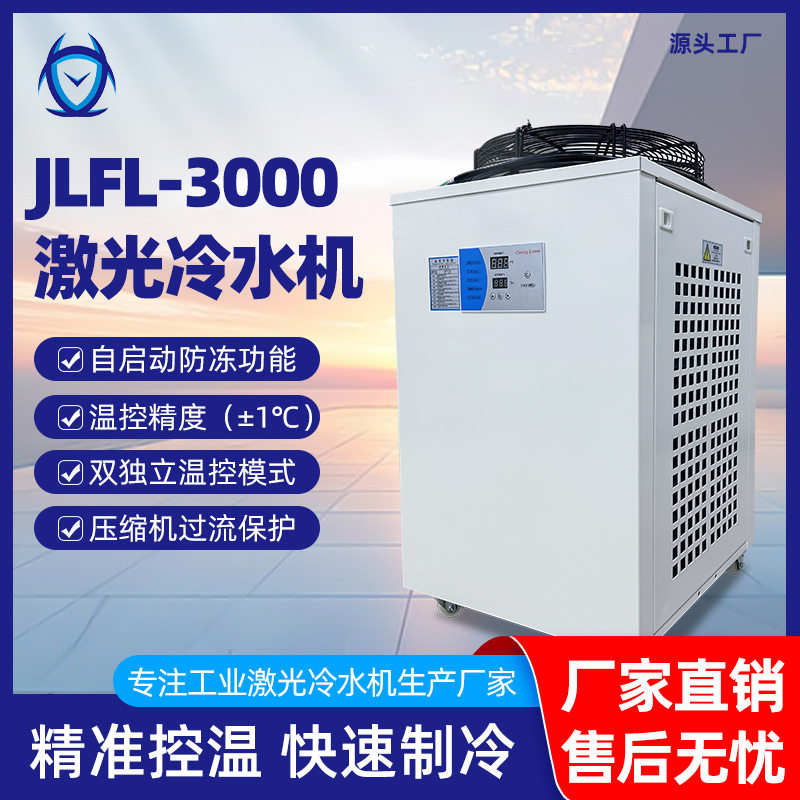 厂家直销打标机冷却设备JLFL-3000光纤激光切割机冷水机制冷水箱,清洗/食品/商业设备,冷水机,淘宝优惠券,粉丝福利购,淘宝优惠卷