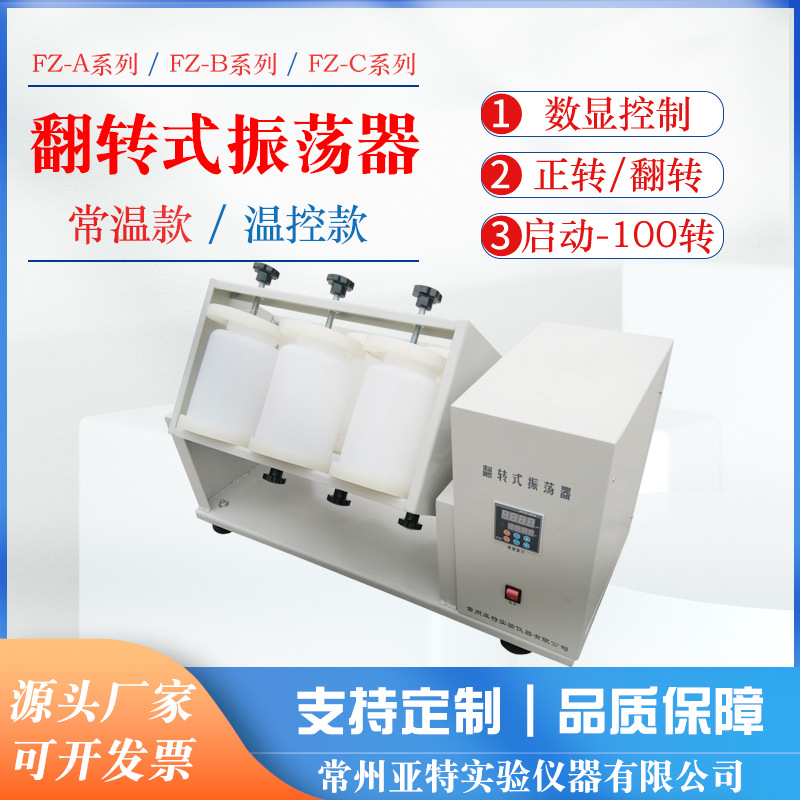 全自动翻转式振荡器FZ-6A 2000ml*6支大容量翻转式 敞开式翻转式