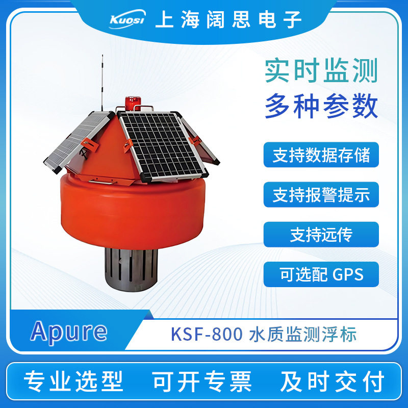 Apure水质监测浮标KSF-800水产养殖河道多参数水质在线检测传感器