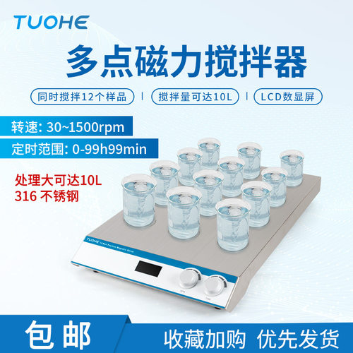 拓赫RO系列多点磁力搅拌器 定时数显磁力搅拌机 多样品磁力搅拌器