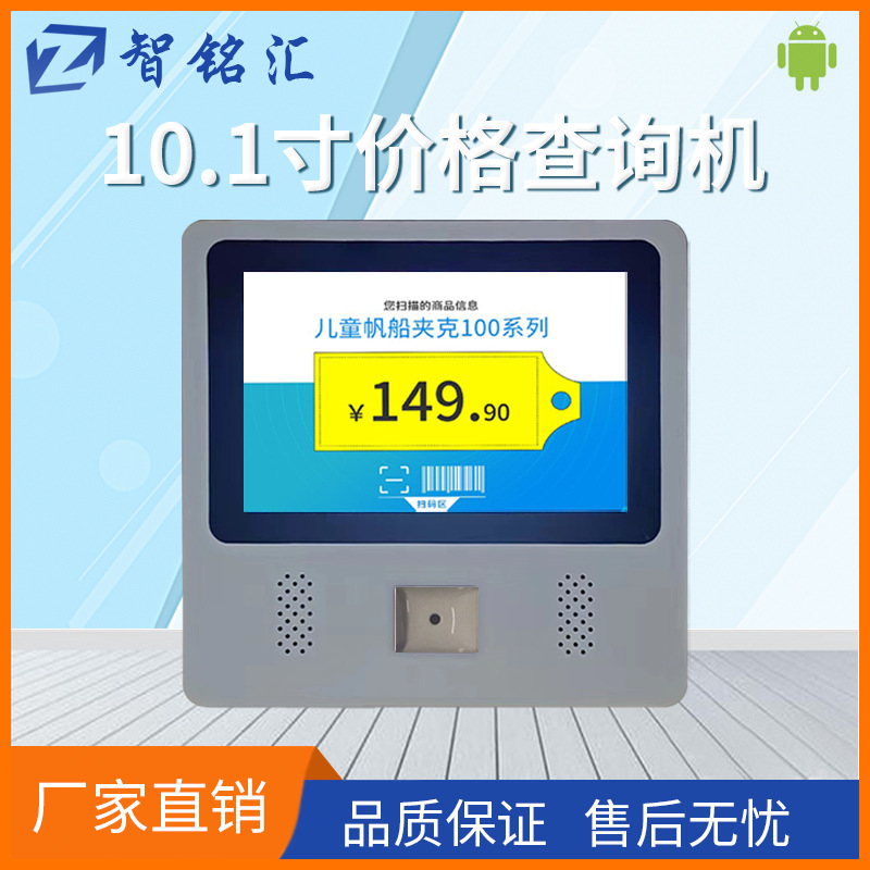 智能商超超市二维码查价器安卓价格查询机 10.1寸扫码自助查价机