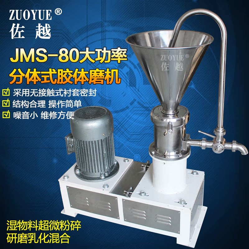 佐越牌 JMS-80分体式胶体磨机 不锈G钢 磨浆机 乳化机混合机研磨