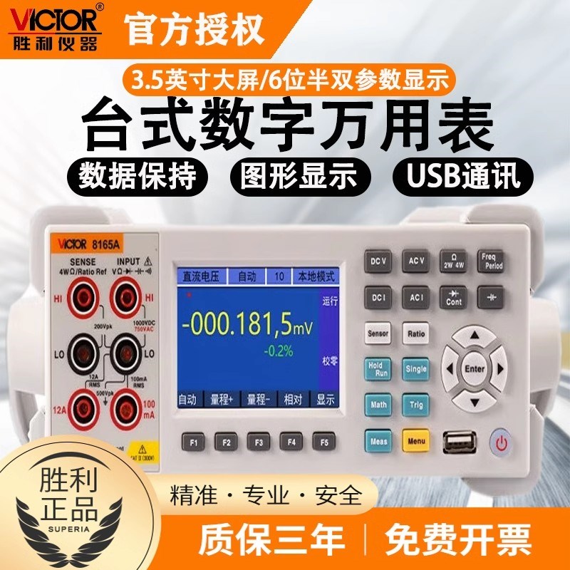 胜利VC8165A带USBt数显交直流电表高精度六位半数字台式万用表