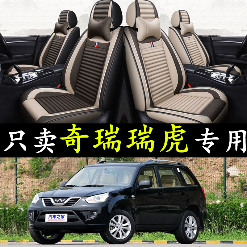 09/10/11年2n012款奇瑞瑞虎老款全包汽车座套亚麻坐垫四季通用座