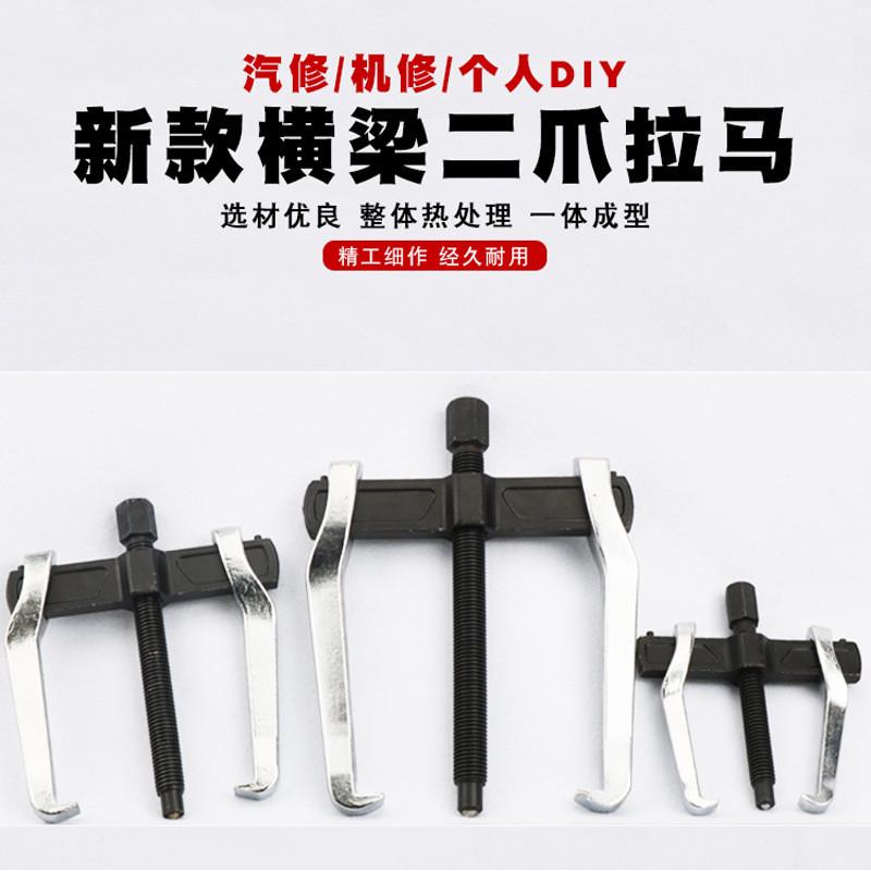 多功能二爪横梁拉马拆r卸工具小型二爪拆取拉拔拆卸拔轮拉码器