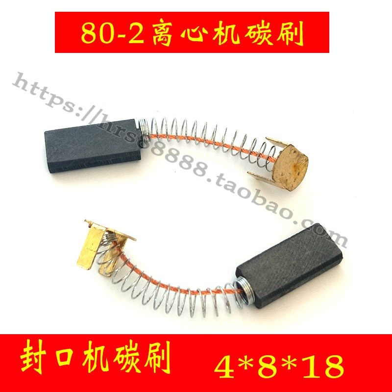 包装机FR-900塑料薄膜连续封口机碳刷80-2 2MB型离心机电刷4*8*18