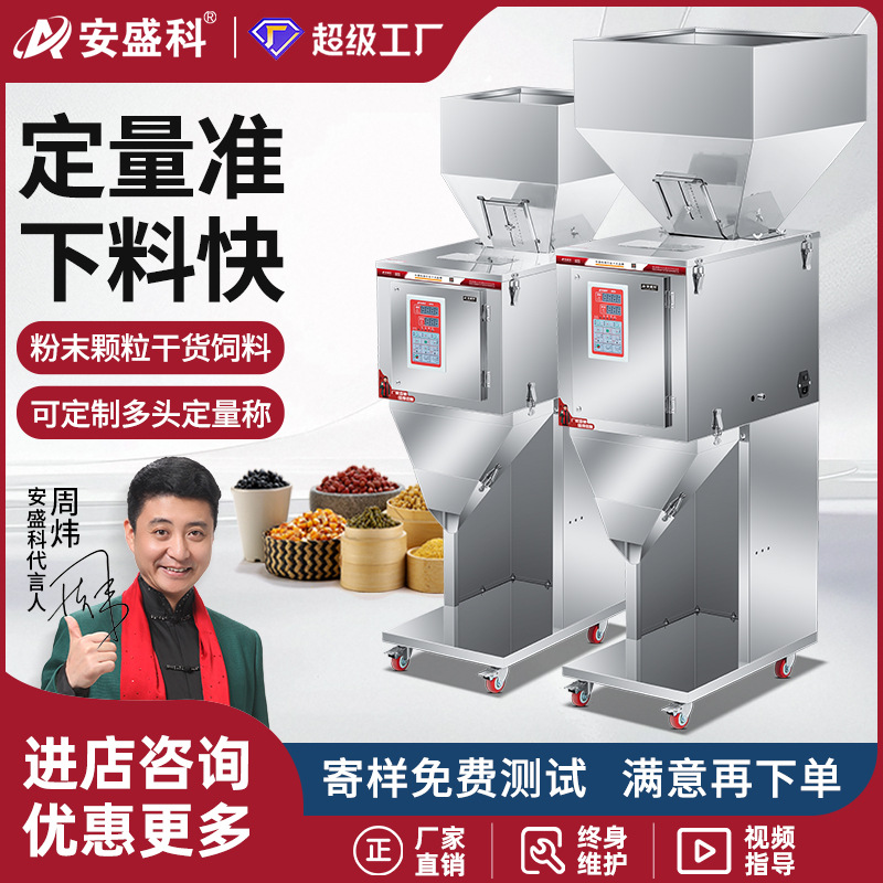 安盛科颗粒粉末大定量分装机大米杂粮花生瓜子种子饲料称重灌装机