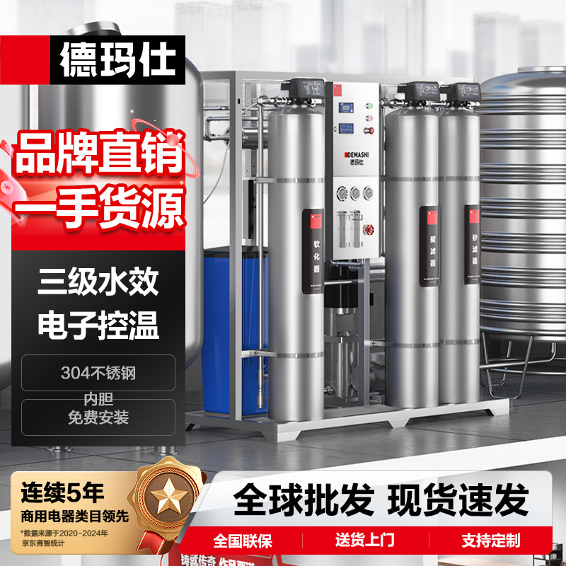 德玛仕前置净水器DMS-RO-0.25T+源水箱500L+无菌纯水500L