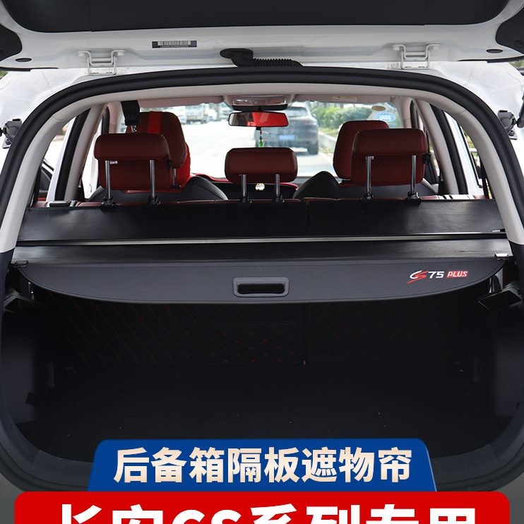 帘专用C95后备箱plus/c55欧sSX尚/355遮物二改装75配件隔板长安代