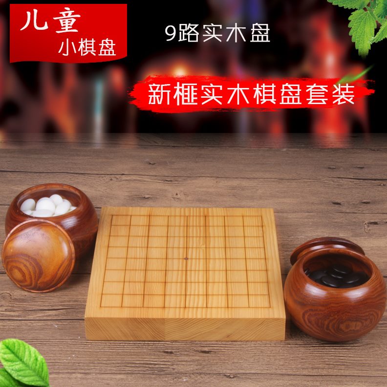 /9初学25儿童五子棋包邮新小7联棋盘/13套装 围棋套装实木路世榧