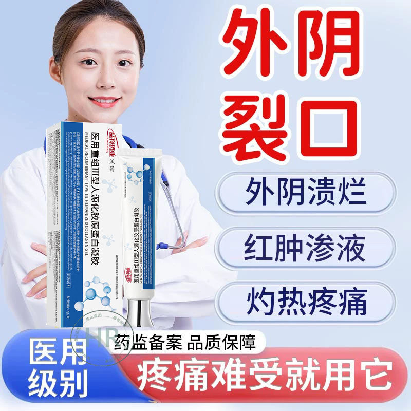外阴裂口破皮红肿疼干燥开裂私处溃疡愈合膏粘膜溃破痛药监备案hr