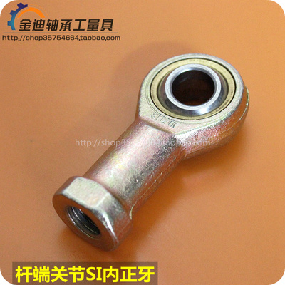 xinwe球头杆端关节鱼眼轴承 内正右牙SI5 SI6 SI8 SI10 SI12-SI35