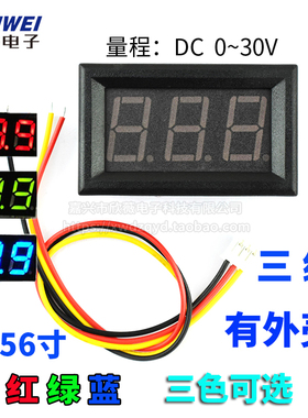 三线 数码管 0.56寸LED DC0~30V 数显/数字电压表头 绿蓝红色