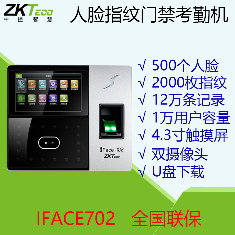 ZKT熵基iface702人脸门禁考勤机指纹面部打卡机网路门禁All器