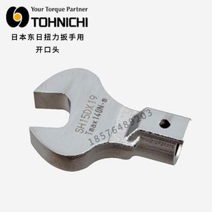 东日扭力扳手用开口头交换头SH8D10D*5.5/6/7/8/10/11/12/13/14