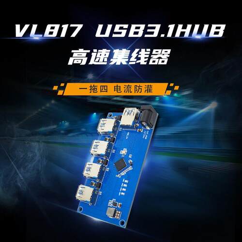 可接受定制 VL817 USB3.1 HUB模块 1转4口集线器 USB扩展模块