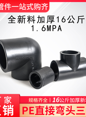 全新料加厚PE接头1.6MPA配件16公斤直接直通弯头弯接口三通4分6分