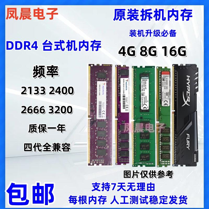 拆机内存条DDR4 4G 8G 16G 2133 2400 2666 3200四代全兼容台式机图片