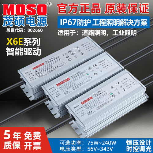 MOSO茂硕电源LED恒流驱动0-10V/PWM调光智能时控隔离X6E隧道路灯