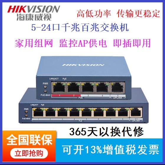 海康威视POE网线供电交换机5 8 16 24口千兆百兆国标48V监控专用