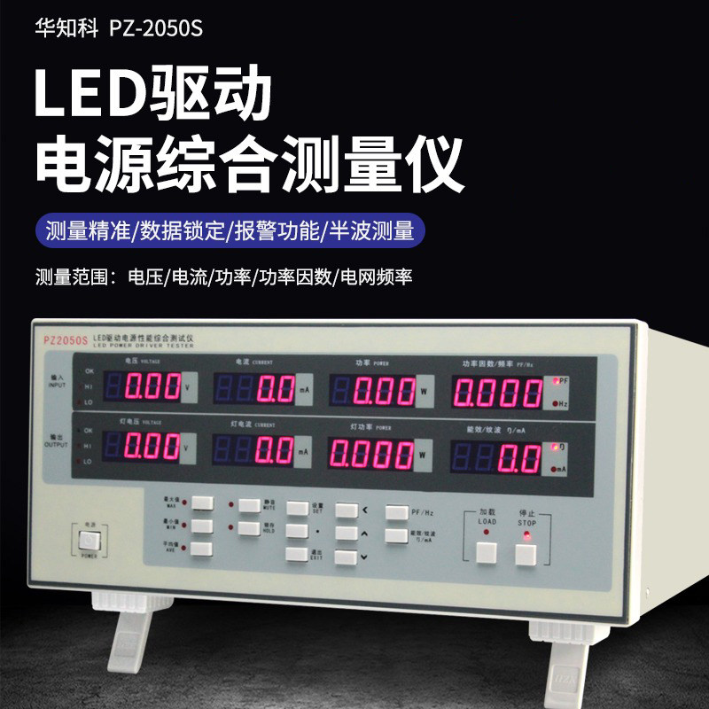 华知科LED驱动电源综合性能测试仪 功耗交直功率纹波电参数测量仪