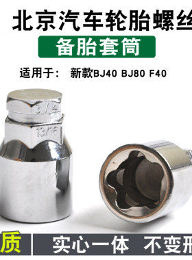 适用于北京BJ40 BJ80 F40牧马人帕杰罗汽车备胎防盗螺丝螺帽螺母
