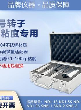 0号转子套装微量粘度专用304不锈钢材质NDJ-15S8S9SSNB系列粘度计