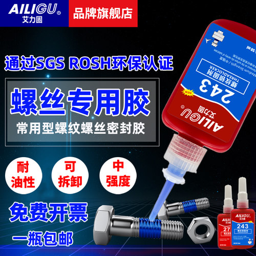螺丝胶防松紧固厌氧胶水222 242 243 262 263 271 272 277 290金