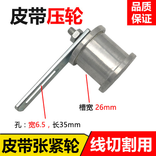 线切割专用压带轮 丝筒张紧轮 丝筒同步齿轮皮带张紧轮 槽宽26mm